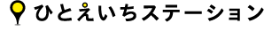 ひとえいちステーション