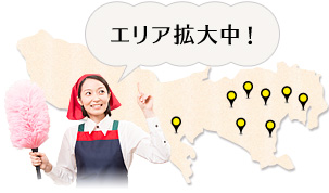 エリア拡大中！
