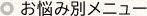 お悩み別メニュー