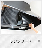 レンジフード