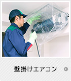 壁掛けエアコン