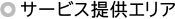 サービス提供エリア