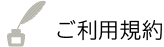 ご利用規約