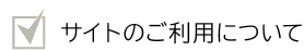 サイトのご利用について
