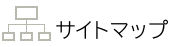 サイトマップ