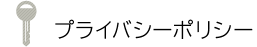 プライバシーポリシー