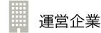 運営企業