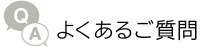 よくあるご質問