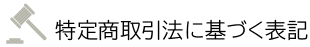 特定商取引法に基づく表記