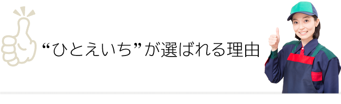 ひとえいちが選ばれる理由