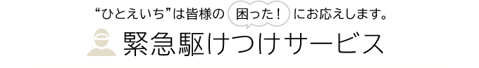 “ひとえいち”ご利用者様限定 緊急駆けつけサービス