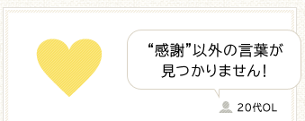 “感謝”以外の言葉が見つかりません！