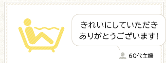 きれいにしていただきありがとうございます！ 60代主婦