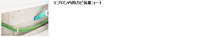 エプロン内防カビ抗菌コート