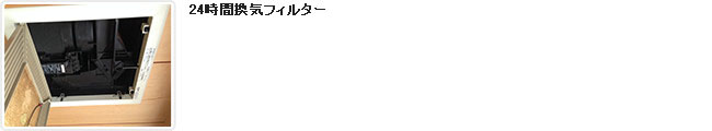24時間換気フィルター清掃