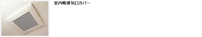 室内吸排気口カバー