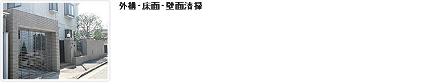 外構・床面・壁面清掃